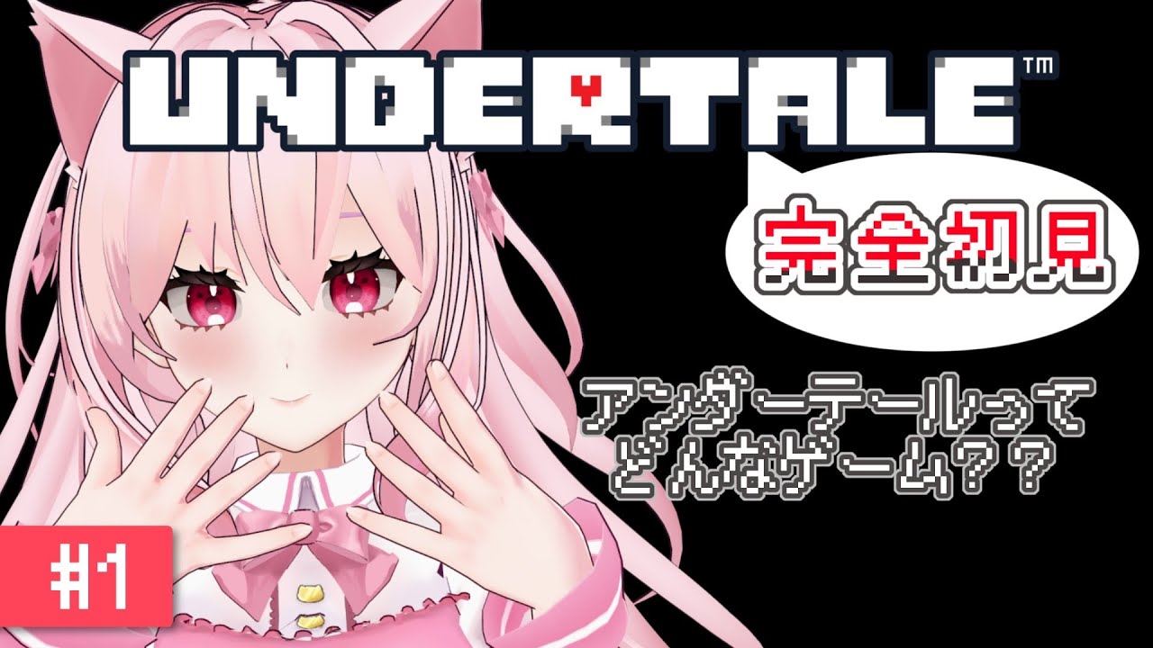 【UNDERTALE】初めてのアンダーテール！ガチ初見でがんばる！【#新人vtuber / 音鈴ゆきね】