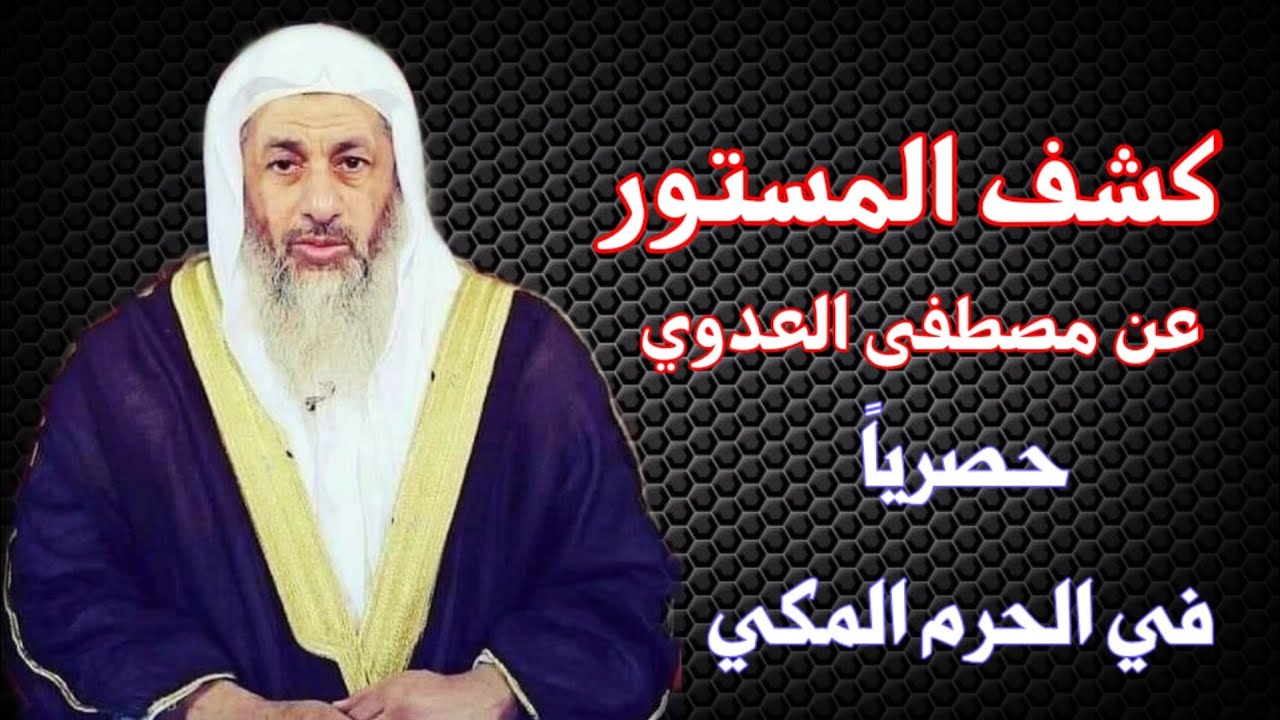 كشف المستور عن مصطفى العدوي حصرياً في الحرم المكي | أحمد سعيد آل صالح