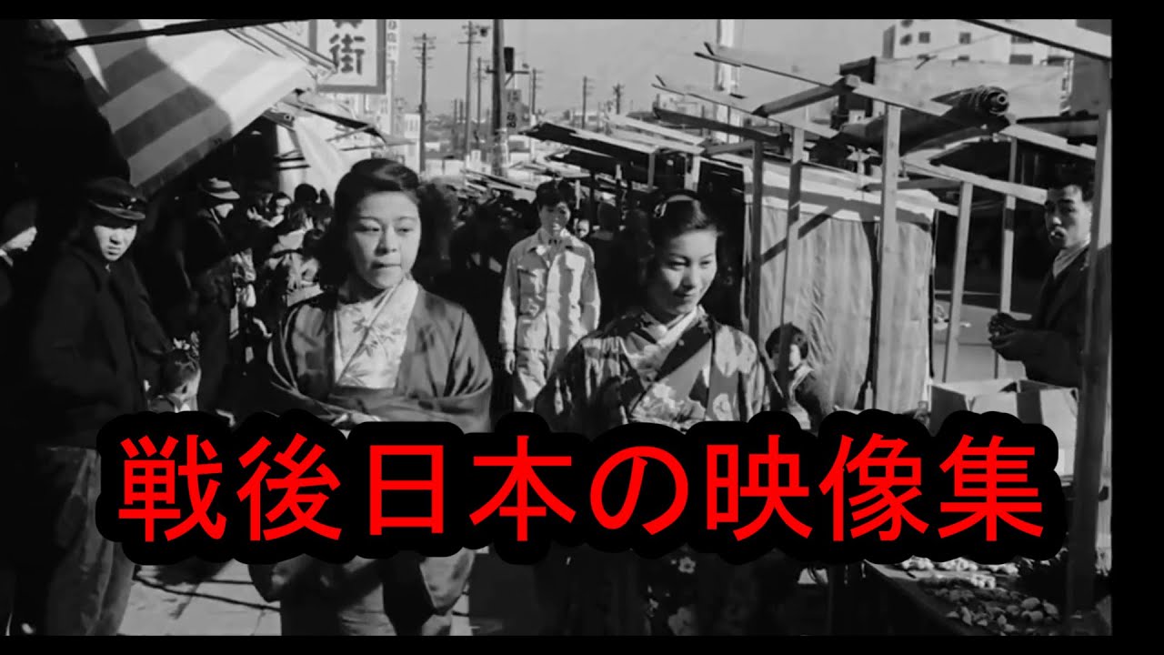 【永久保存版】戦後日本のリアル映像まとめ【1940年代後半～1950年頃】1945-1950: Views of Japan