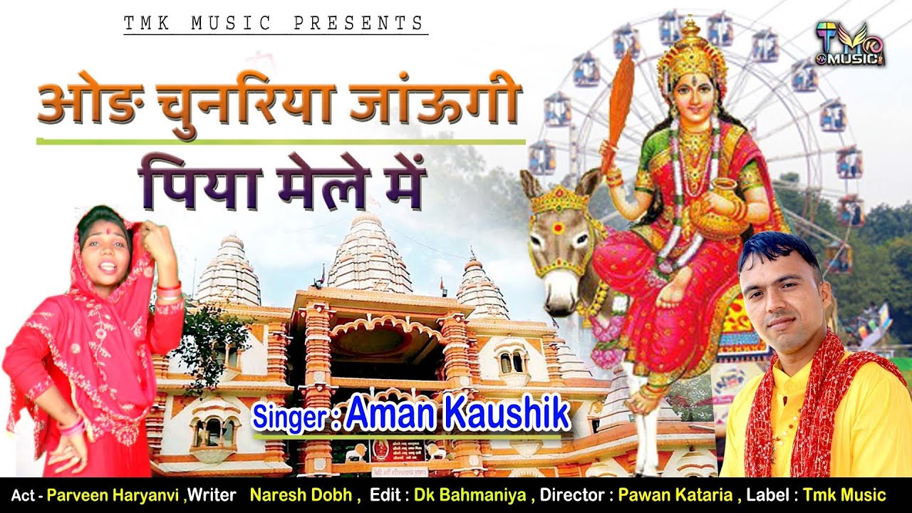 Haryanvi Bhajan : ओढ़ चुनरिया जाउंगी पिया मेले में | Aman Kaushik | New Latest Haryanvi Bhajan 2021