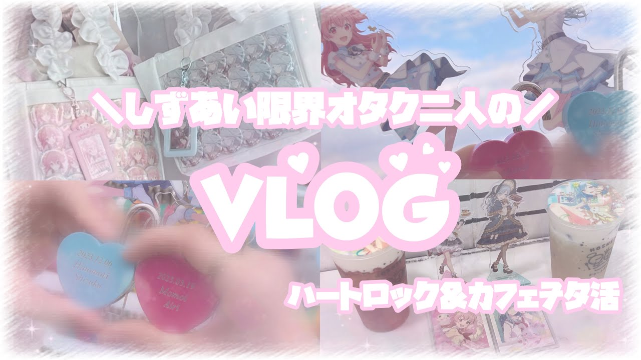 【プロセカ】限界オタク二人のプロセカヲタ活vlog♥ハートロック&カフェヲタ活🧸🎶