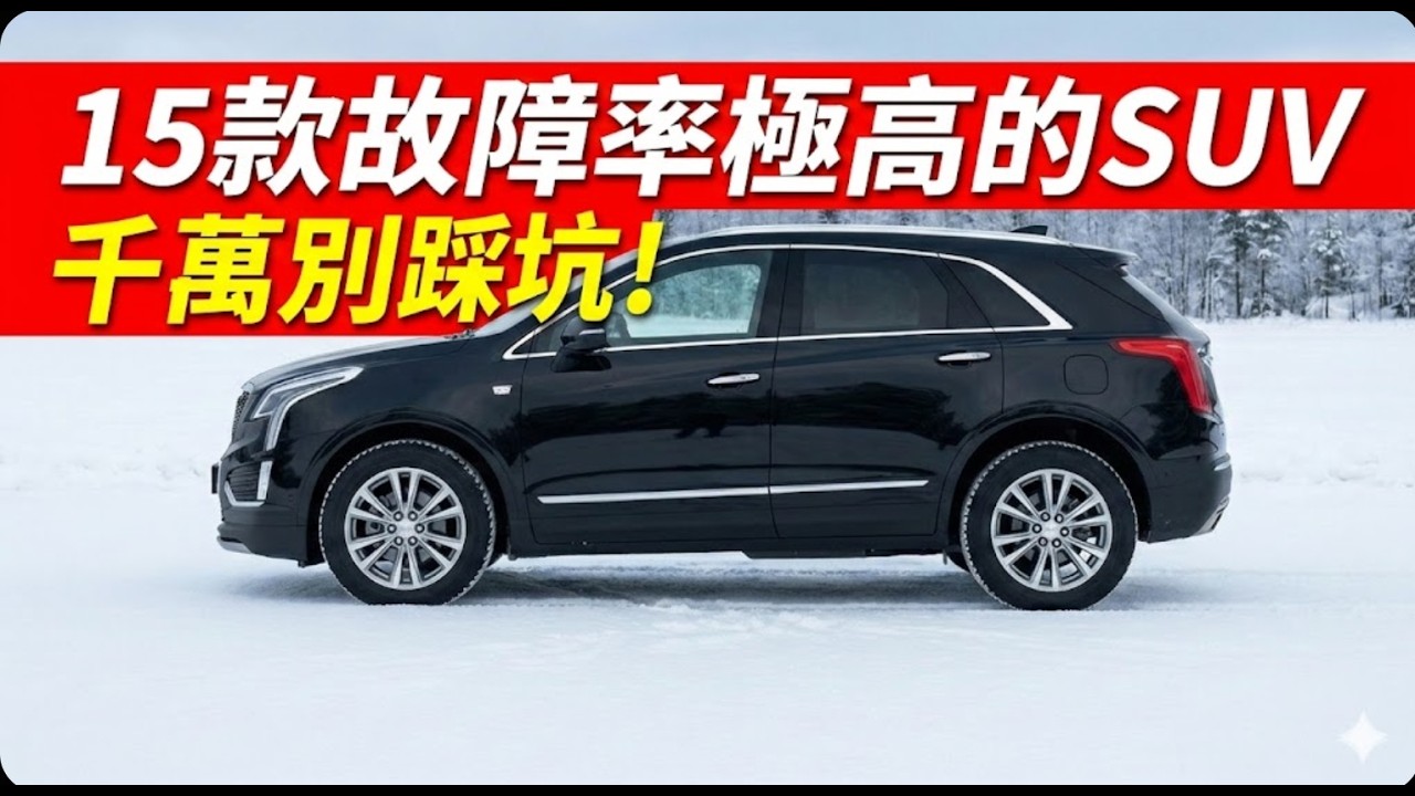 純純的「工業垃圾」？《消費者報告》權威機構點名這15款故障率極高的SUV，花錢買罪受千萬別踩坑！