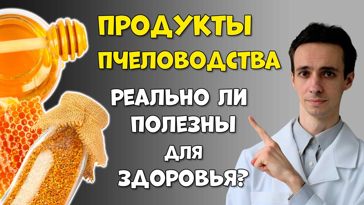 Продукты пчеловодства: мёд, прополис, маточное молочко, пыльца. Так ли они полезны для здоровья?