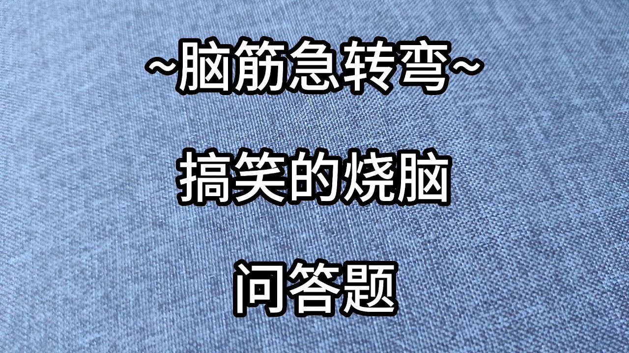 亲子游戏4- 搞笑的烧脑问答题！ [闯10关]   猜谜语/脑筋急转弯/灯谜/益智问答/猜猜看/考一考/亲子玩乐/亲子活动/抢答游戏- （内附答案和中文读声）