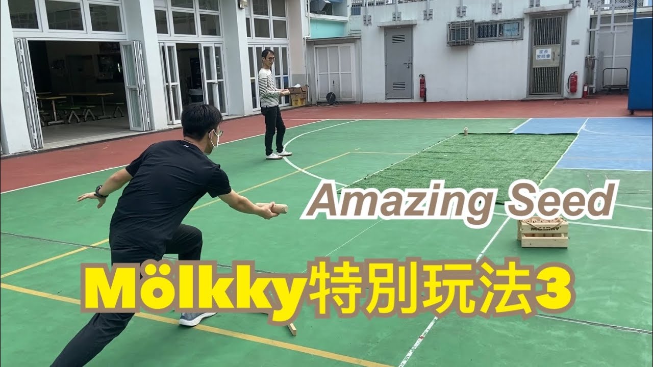 【Mölkky芬蘭木棋特別玩法3】Push Mölkky | Amazing Seed