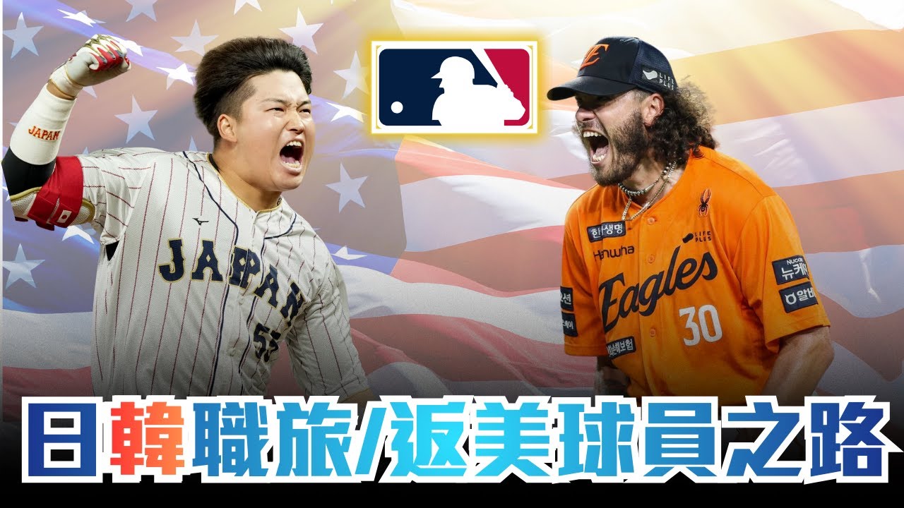 村上宗隆真有這麼差？西武雙投紛紛赴美！KBO神獸Ponce能拿MLB大約？│亞洲職棒旅(返)美球員分析 - 日韓篇
