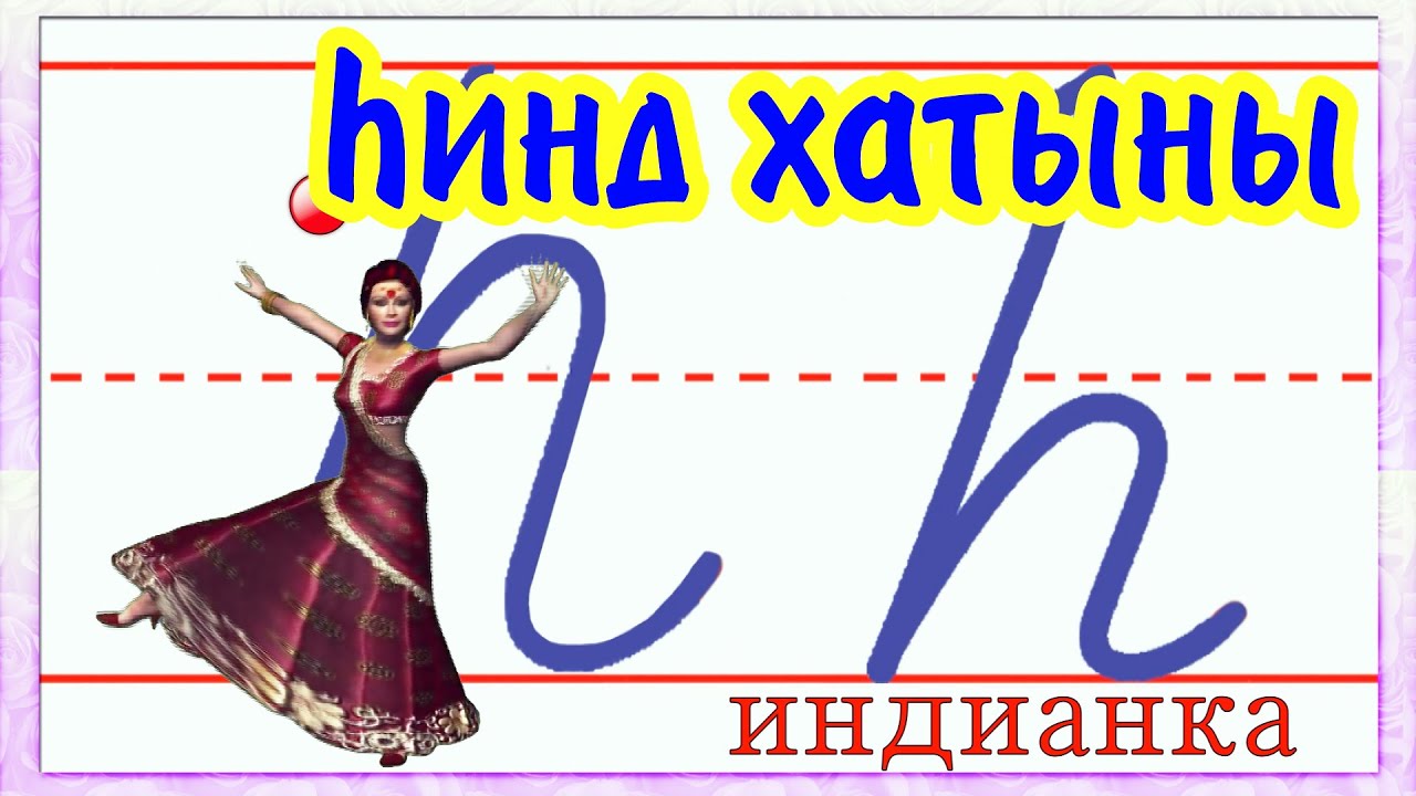 Татарский алфавит Буква  Һ һ