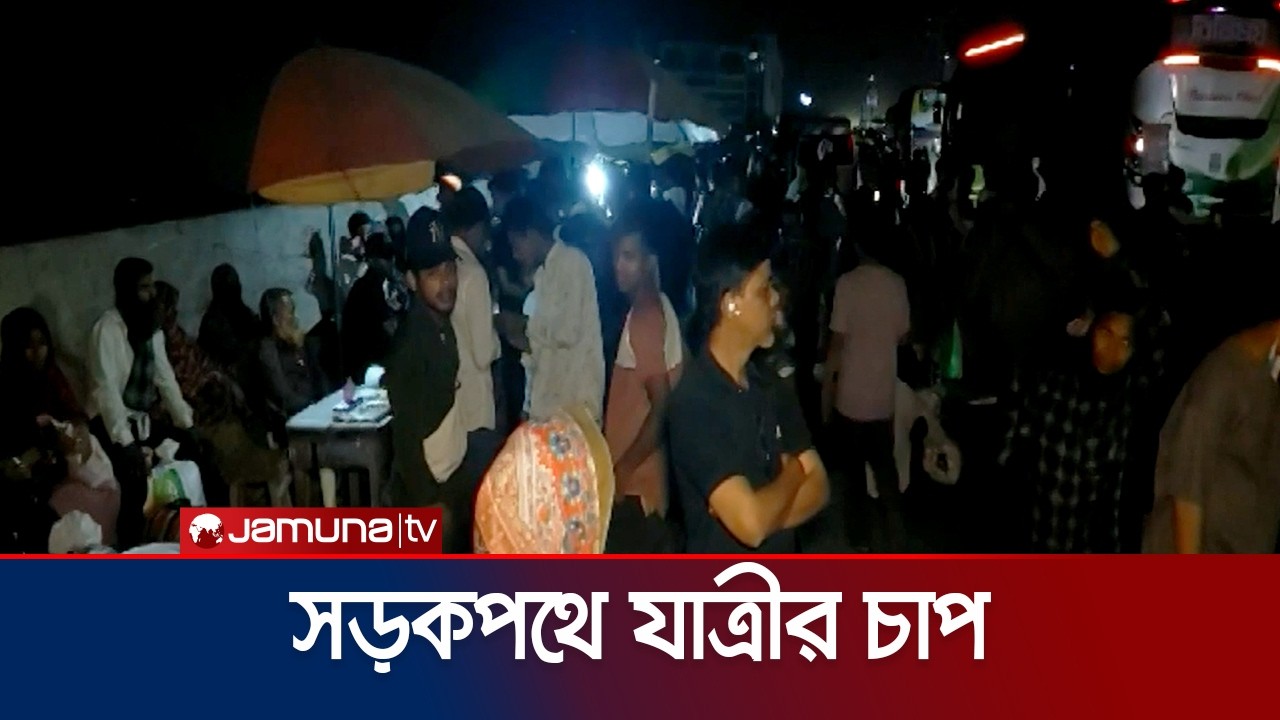 শেষ কর্মদিবসে ঢাকা ছাড়তে শুরু করেছে মানুষ; গাড়ি সংকটের অভিযোগ | Eid Vacation | Jamuna TV