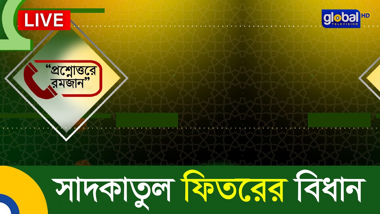 Live | “প্রশ্নোত্তরে রমজান”।  বিষয় - সাদকাতুল ফিতরের