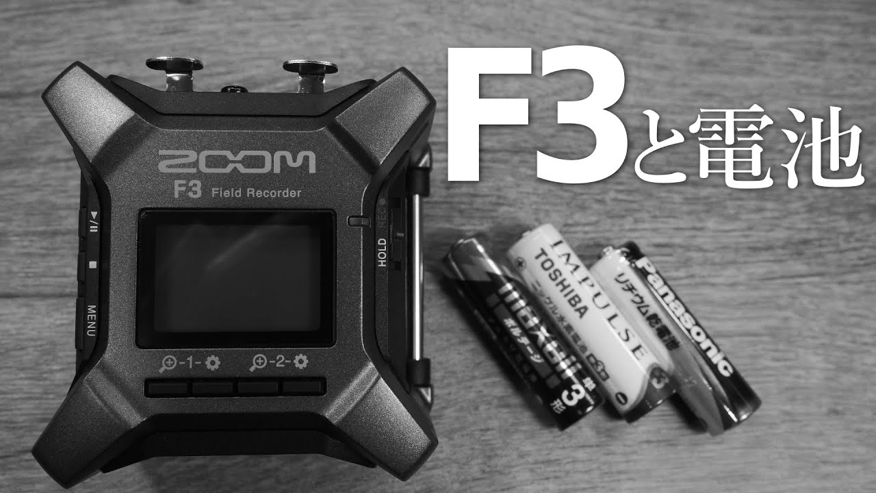 ZOOM F3の電源を徹底解説