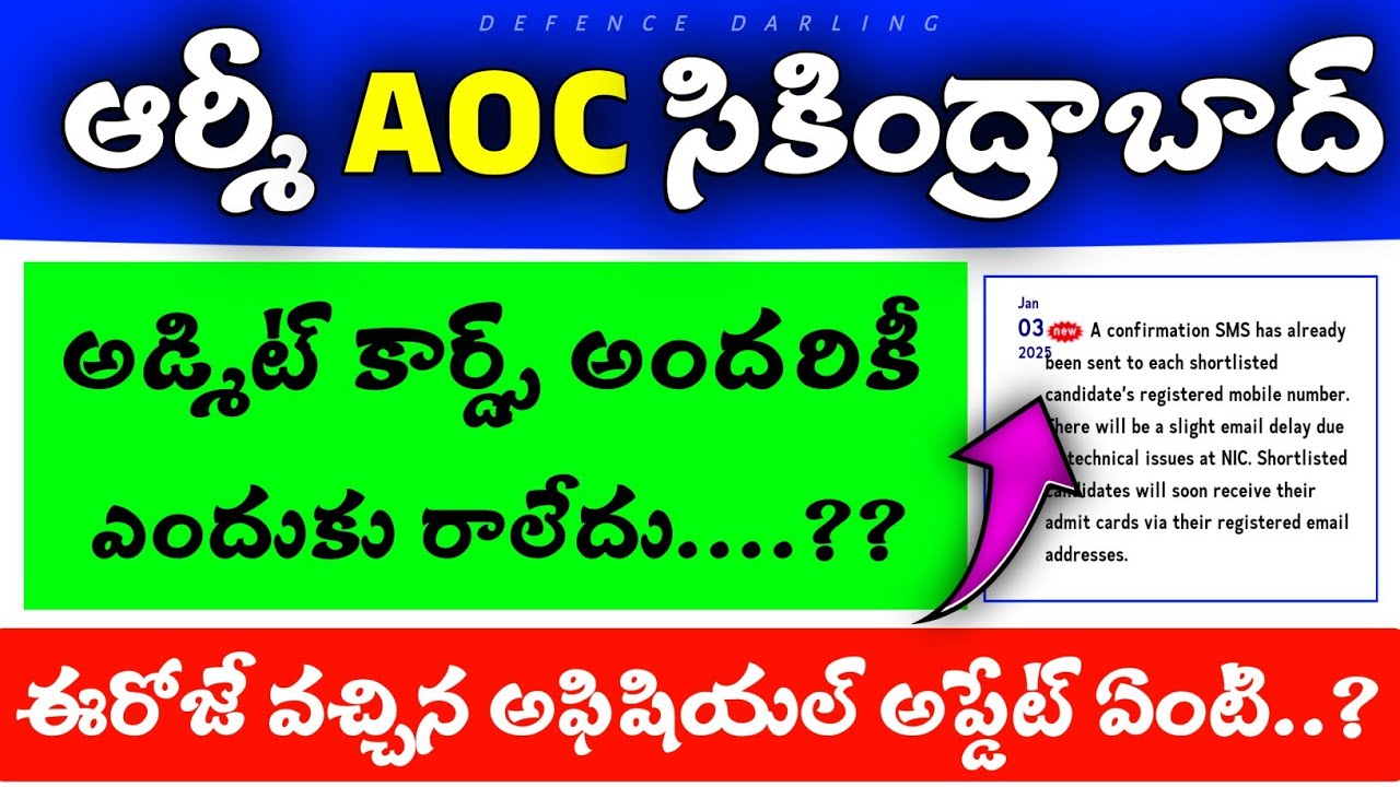 ఆర్మీ AOC సికింద్రాబాద్ Admit Cards అందరికీ ఎందుకు రాలేదు | ముందుగా Exam or Physical Test ఎం ఉంటుంది
