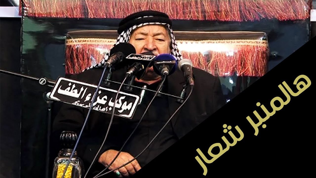 المرحوم الشيخ جاسم النويني الطويرجاوي | هالمنبر شعار | الشاعر الشيخ عدنان جدي النجفي