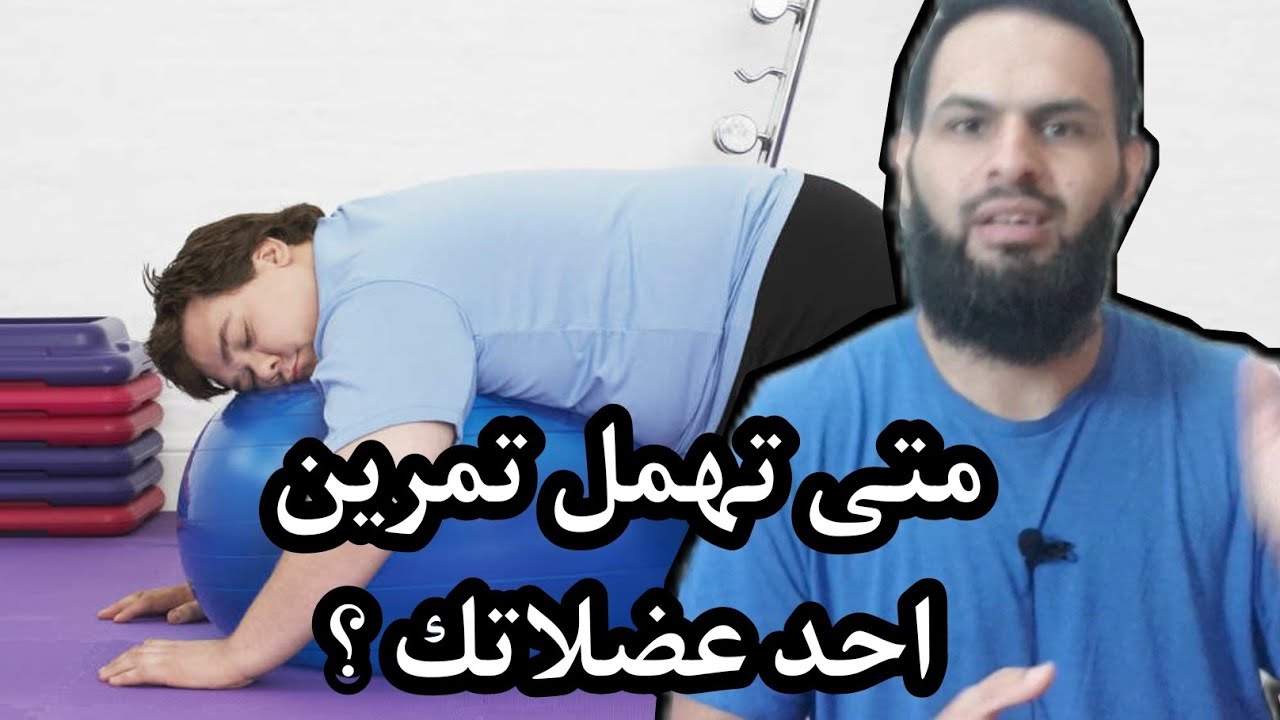 متى يمكنك إهمال عضلة معينة ؟