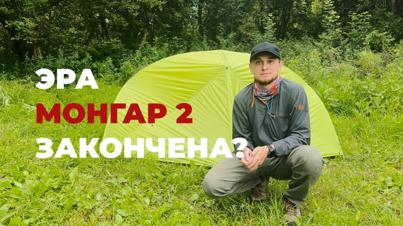Argument Montalor 2. Naturehike Mongar 2 больше не нужна??