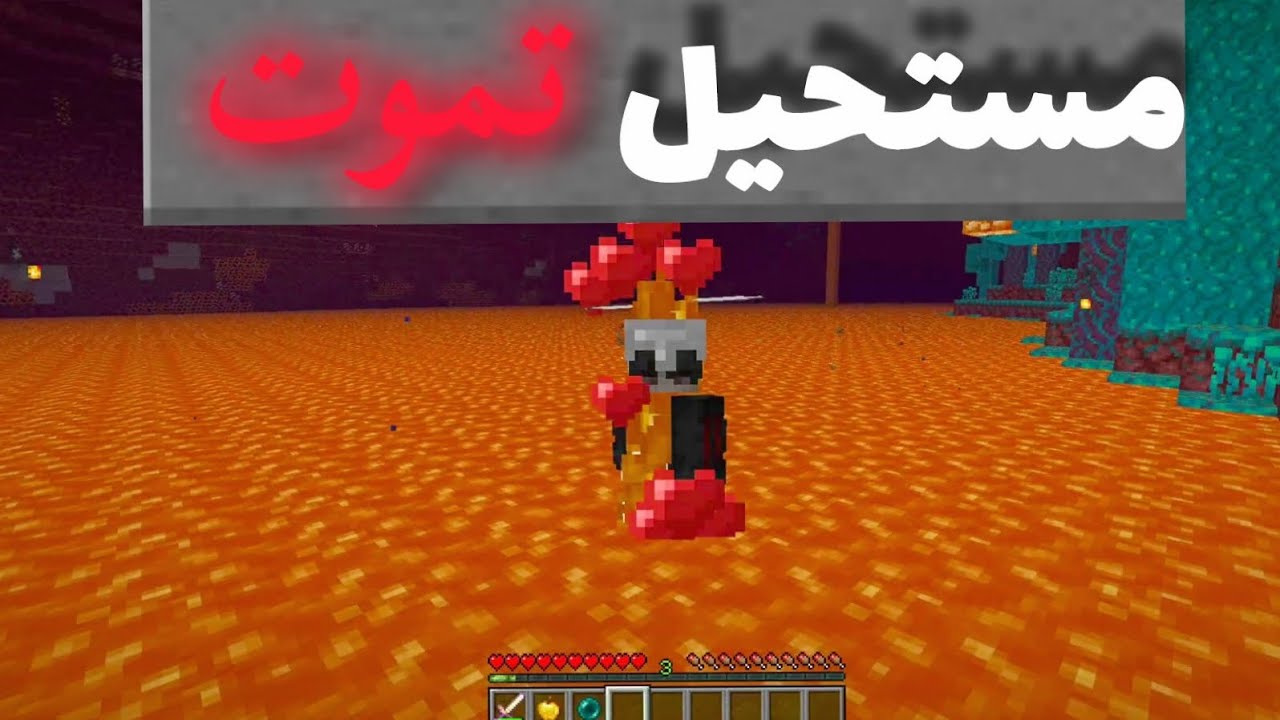 ماين كرافت ولكن مستحيل تموت!!🔥