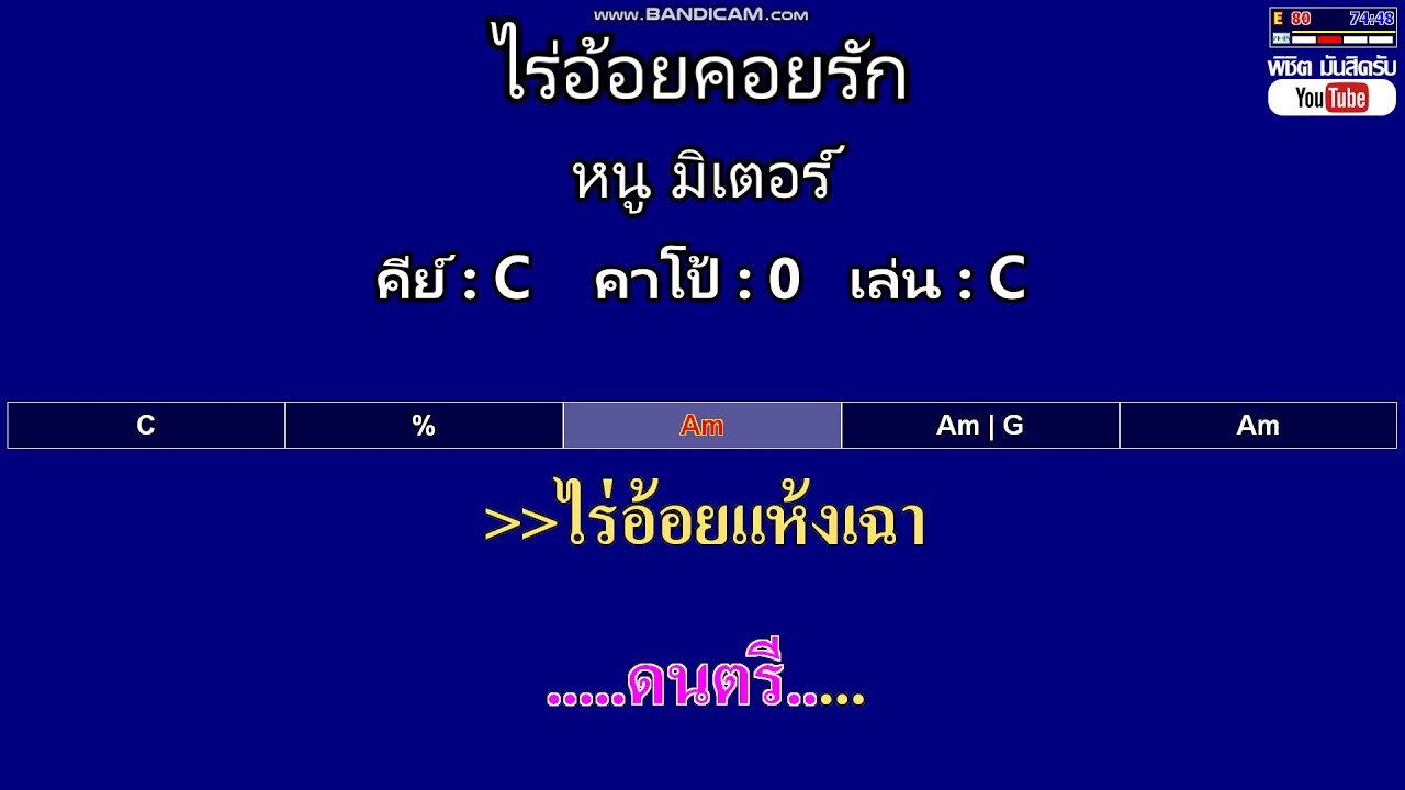 ไร่อ้อยคอยรัก - หนู มิเตอร์ ( MIDI คาราโอเกะ คอร์ดง่ายๆ )  คีย์ C