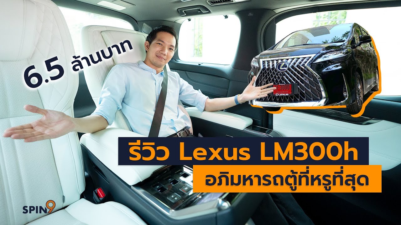 [spin9] รีวิวอภิมหารถตู้สุดหรู Lexus LM 300h - 6,500,000 บาท