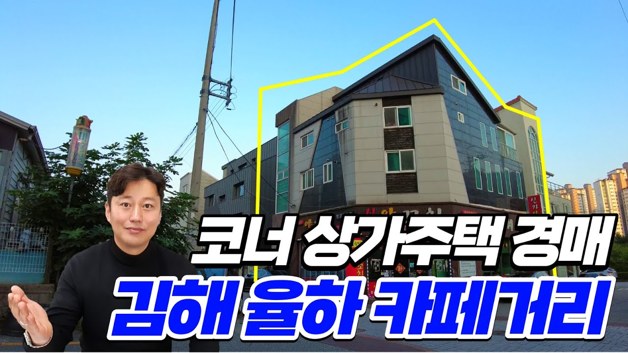 코너상가주택경매 김해율하카페거리 입지와 현황 금액도 나름 괜찮습니다.