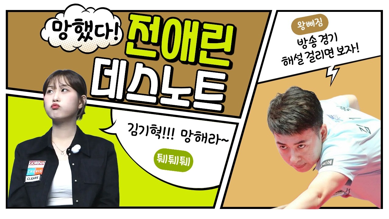 LPBA전애린 선수의 해설위원들을 향한 일침!!!??? ep.02(feat.전애린 선수)
