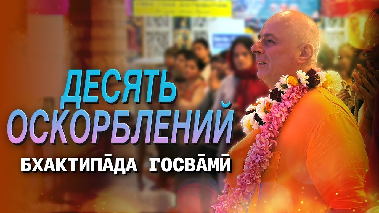 Десять оскорблений. Бхактипāда  Госвāмӣ