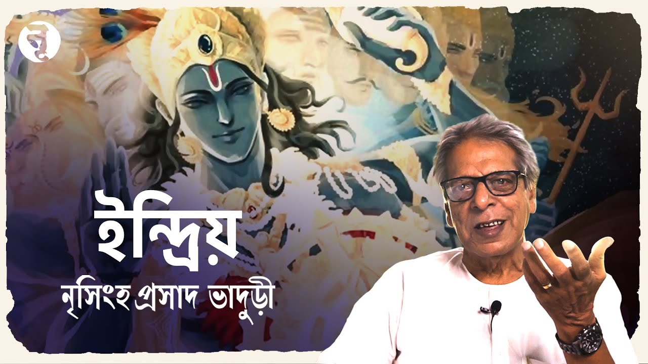 ইন্দ্রিয় || গীতা || নৃসিংহপ্রসাদ ভাদুড়ী