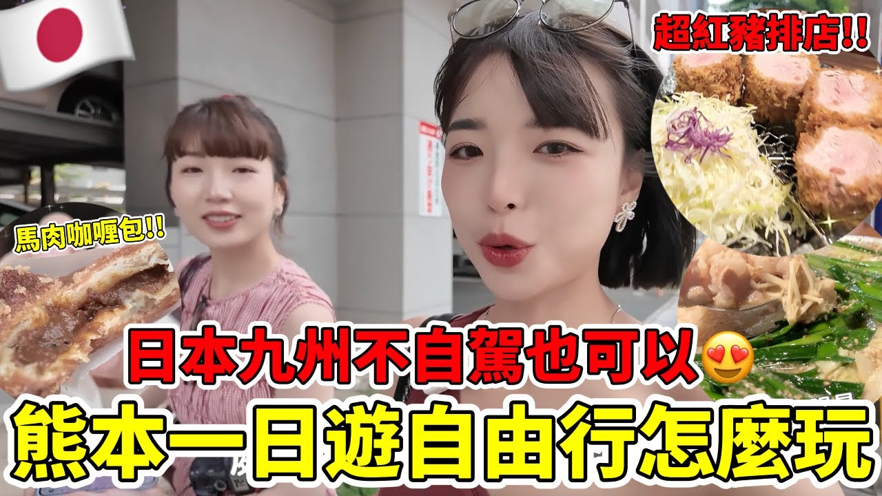 從福岡去熊本自由行🔥九州真的太多好玩的地方！如果不自駕怎麼玩？市區就有超多可以吃吃喝喝的店！｜一隻阿圓