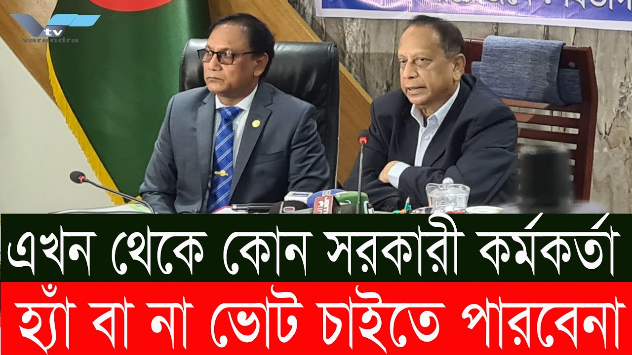 এখন থেকে কোন সরকারী কর্মকর্তা হ্যাঁ বা না ভোট চাইতে পারবেনা || Gonovote || Gov || Vtv
