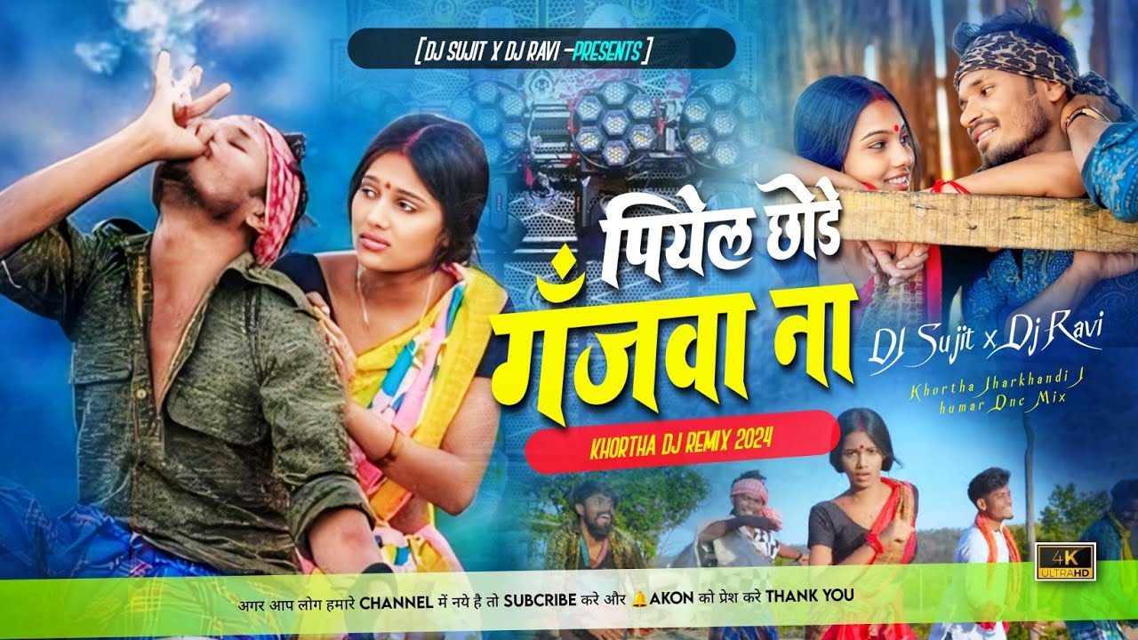 Piyel Chode Ganjwa Na Raj Bhai New Khortha Dj Song 2026 ( Jhumar Style Mix ) Dj Ravi x Dj Sujit