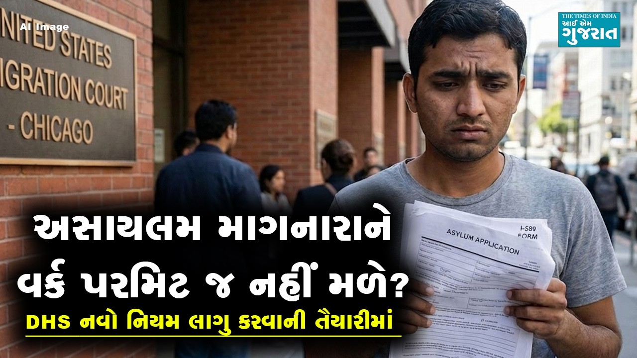 અમેરિકામાં અસાયલમ માગનારાને વર્ક પરમિટ જ નહીં મળે? શું કરવા જઈ રહી છે ટ્રમ્પ સરકાર?