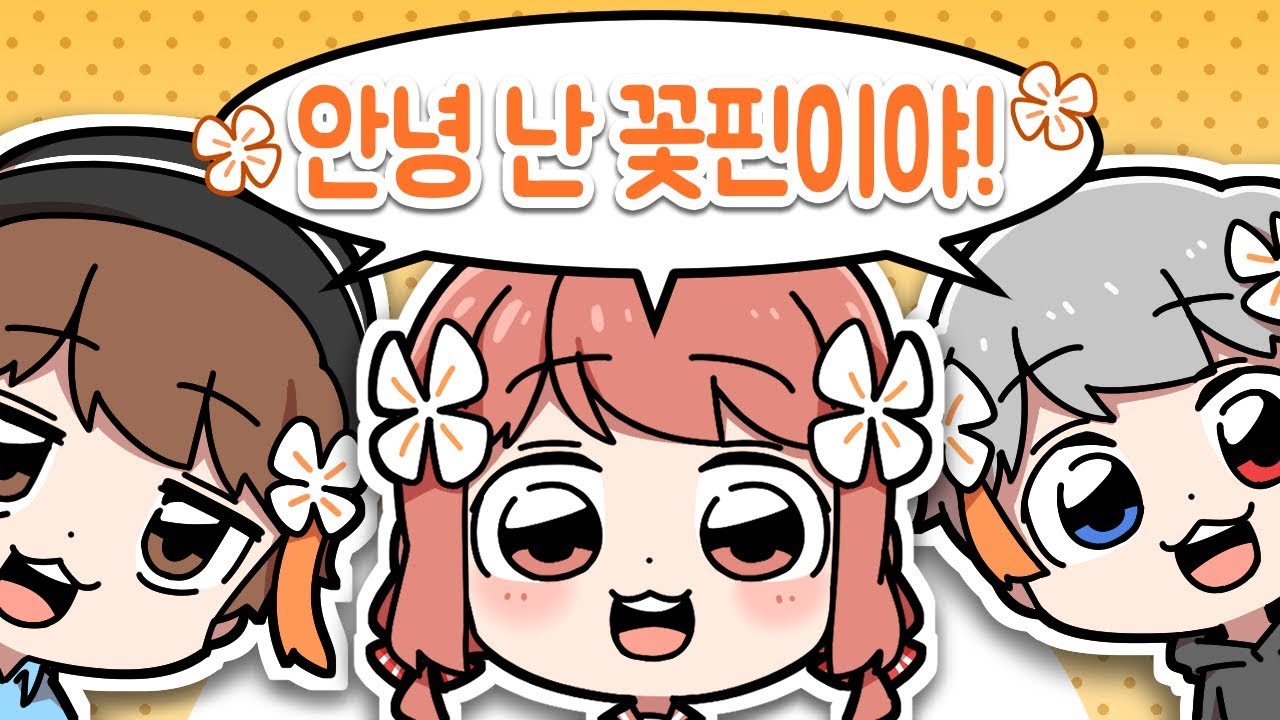 모두모두 꽃핀이얌