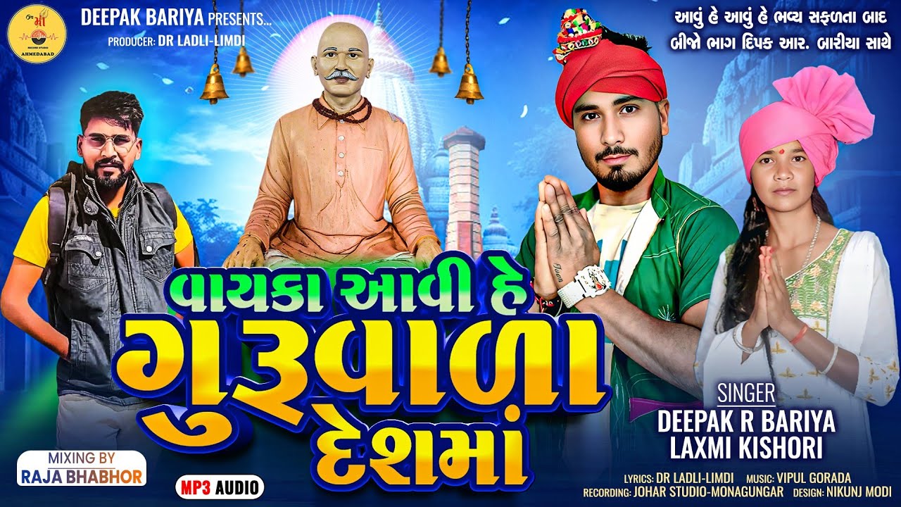 વાયકા આવીહે ગુરુવાળા દેશમા DEEPAKBARIYA LAXMIKISHORI #સંતવાણી#ભજનસંધ્યા#laxmi #गुरूगोवीदभजन #देशीभजन
