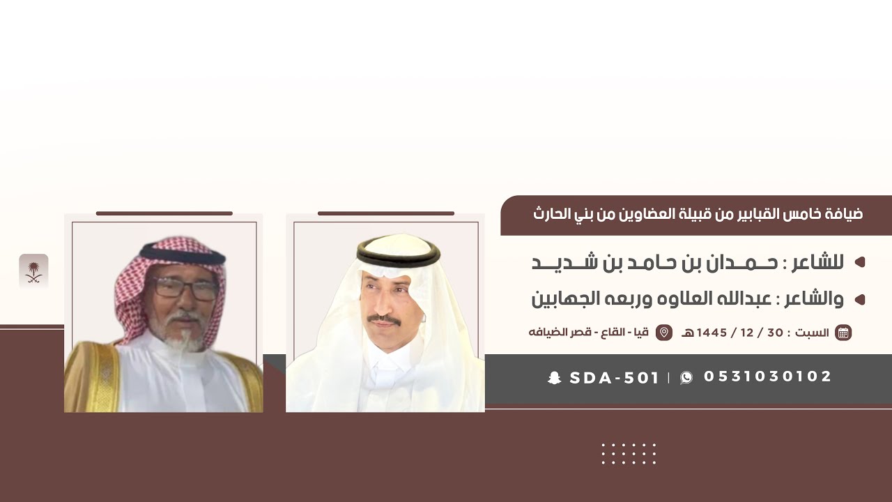 ضيافة خامس القبابير للشاعر حمدان بن حامد العضياني وللشاعر عبدالله العلاوه وربعه الجهابين
