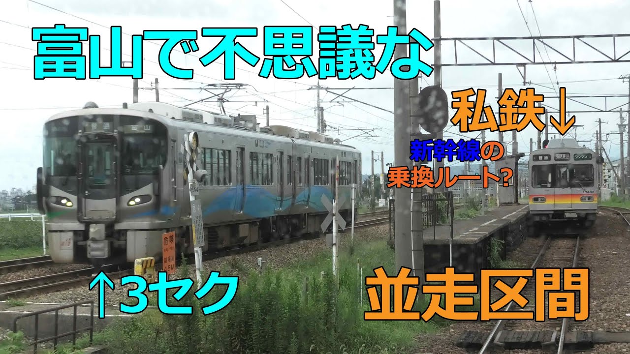 【なぜ？】富山で３セクと私鉄が並走するナゾの区間に乗ってみた！！（最後まで見てって）