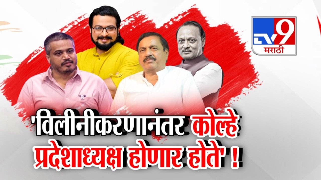 tv9 Marathi Special Report | 'विलीनीकरणानंतर कोल्हे प्रदेशाध्यक्ष होणार होते'! : Rohit Pawar
