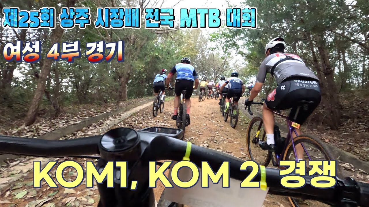 제25회 상주시장배 전국 MTB 대회/  여성 4부 경기 영상/  대전굿바이크 따거님 영상제공 / KOM1, KOM2 /2025.10.12.