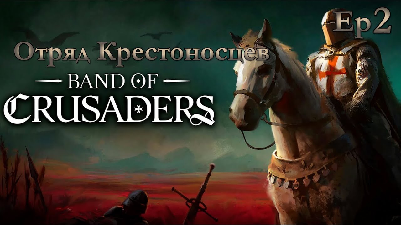 Увеличиваем количество братьев.2 эпизод  [Band of Crusaders] demo
