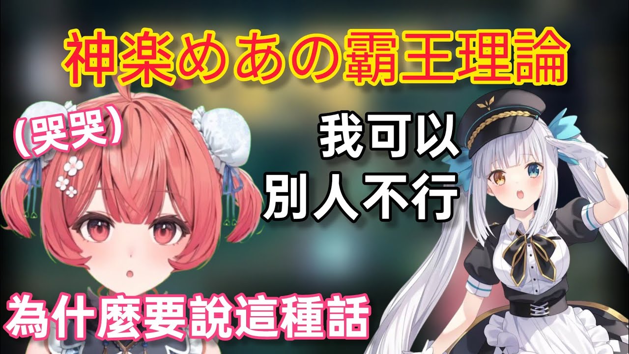 【Vspo】遭到衆人討伐的神楽めあ雙標行爲/被Yukio親了的神楽めあ心情十分的高昂