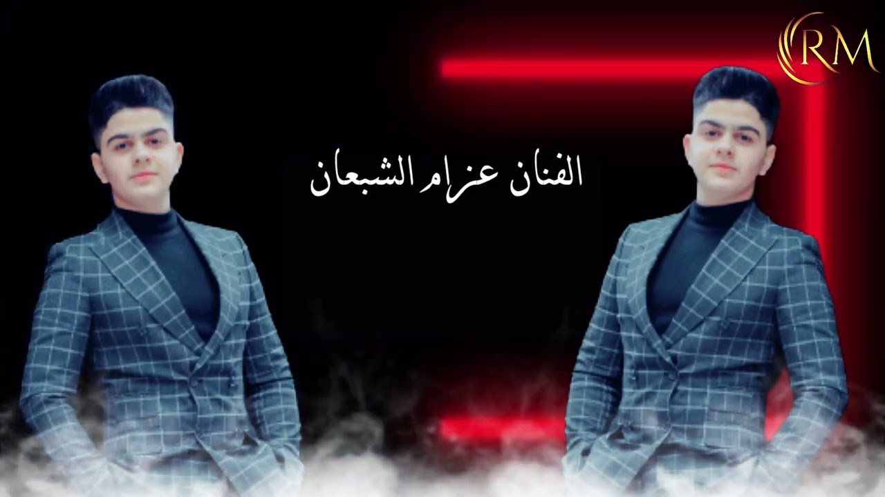 الفنان عزام الشبعان اغاني عربيه دبكات حفله في اسطنبول هندسة صوت تسجيل رستم شيخو2022