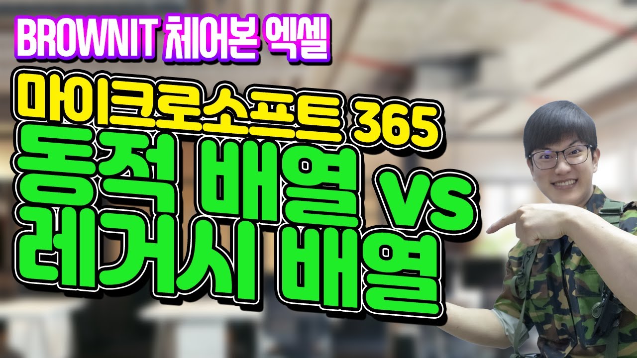 동적 배열 VS 레거시 배열, 마이크로소프트 365 버전에 추가된 동적 배열로 데이터를 효율적으로 관리하고 편집해보세요! - 체어본 엑셀