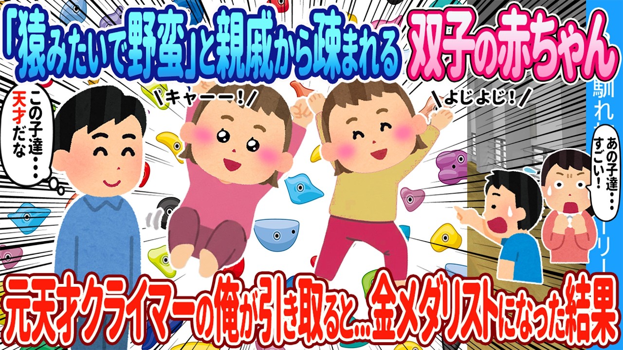 【2ch馴れ初め】親戚に「猿みたいで野蛮」と捨てられた双子姉妹→元天才クライマーの俺が引き取ると…壁をスイスイ登る天才だった結果【ゆっくり】