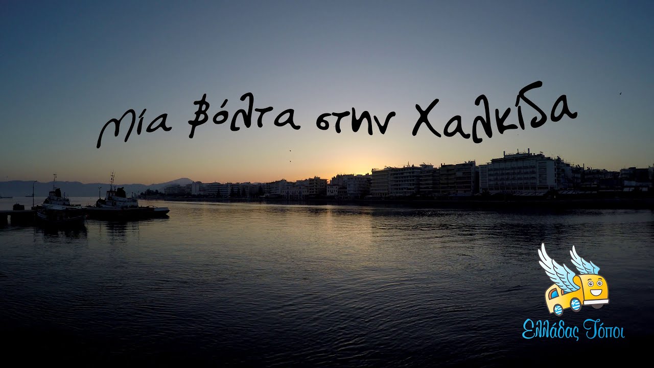 Μια βόλτα στην Χαλκίδα