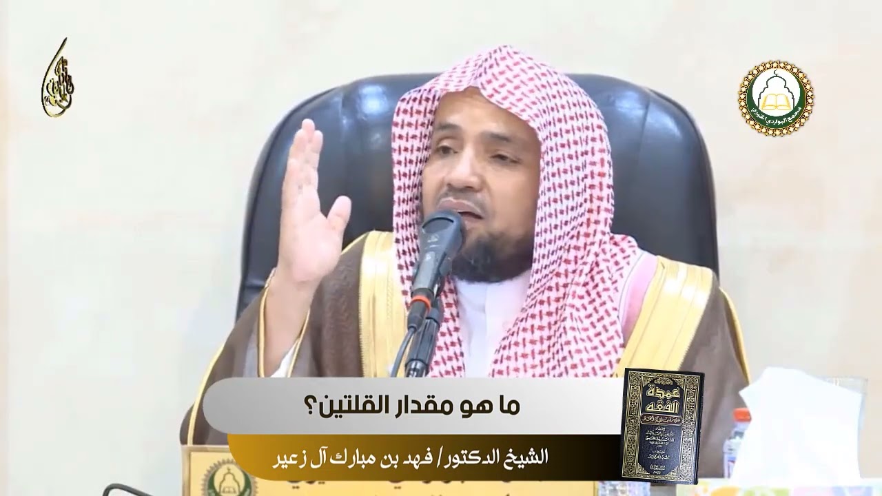 ما هو مقدار القلتين؟ || د. فهد بن مبارك آل زعير