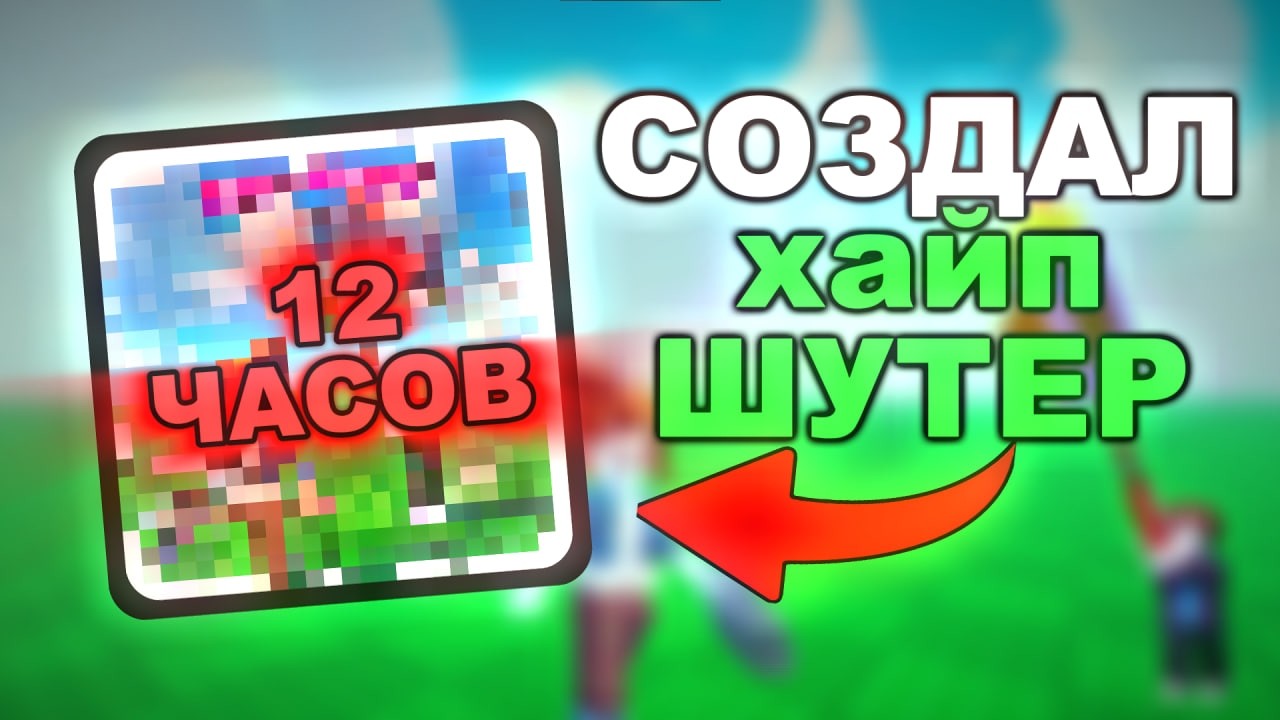 Я СОЗДАЛ ХАЙП ШУТЕР В РОБЛОКС!