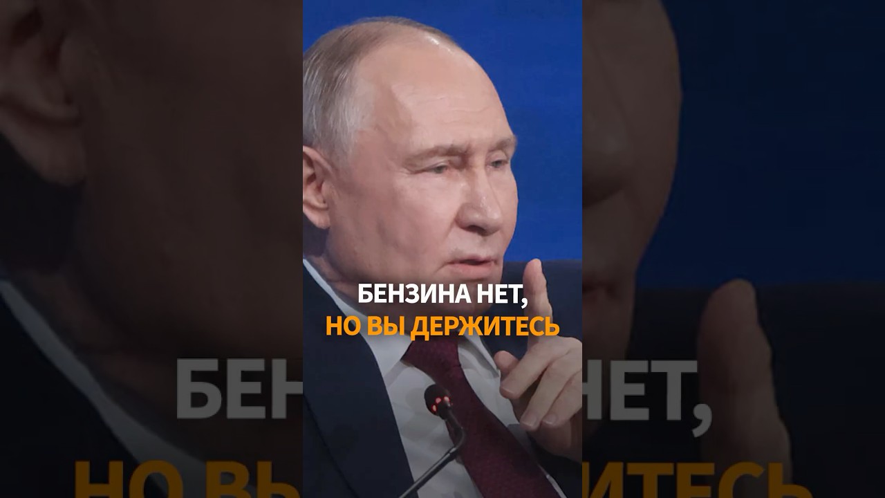 Путин ПРИЗНАЛ ПРОБЛЕМУ дефицита бензина
