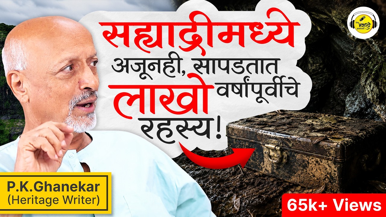 The Hidden Treasures of Maharashtra: P.K. Ghanekar Unveils the Secrets of Sahyadri | Marathi Podcast