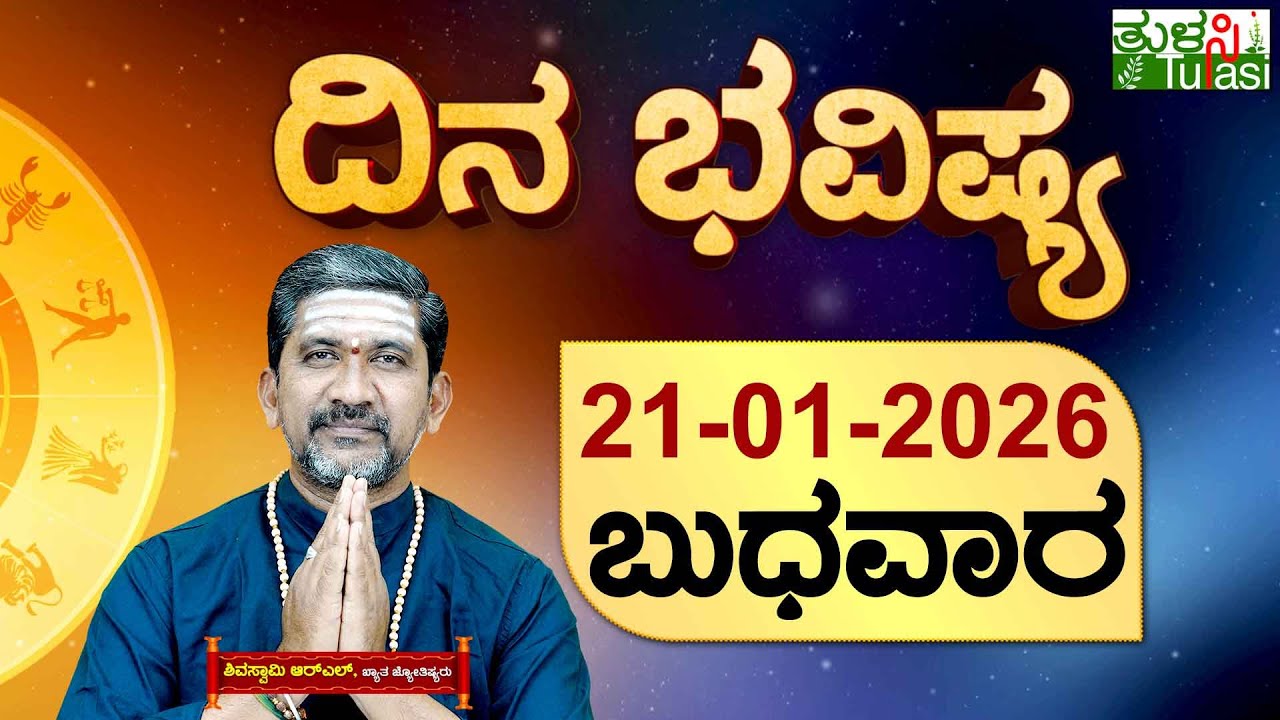 DAILY HOROSCOPE | 21ST JANUARY 2026 | DINA BHAVISHYA | SHIVA SWAMY | ದಿನ ಭವಿಷ್ಯ | ಬುಧವಾರ | WEDNESDAY