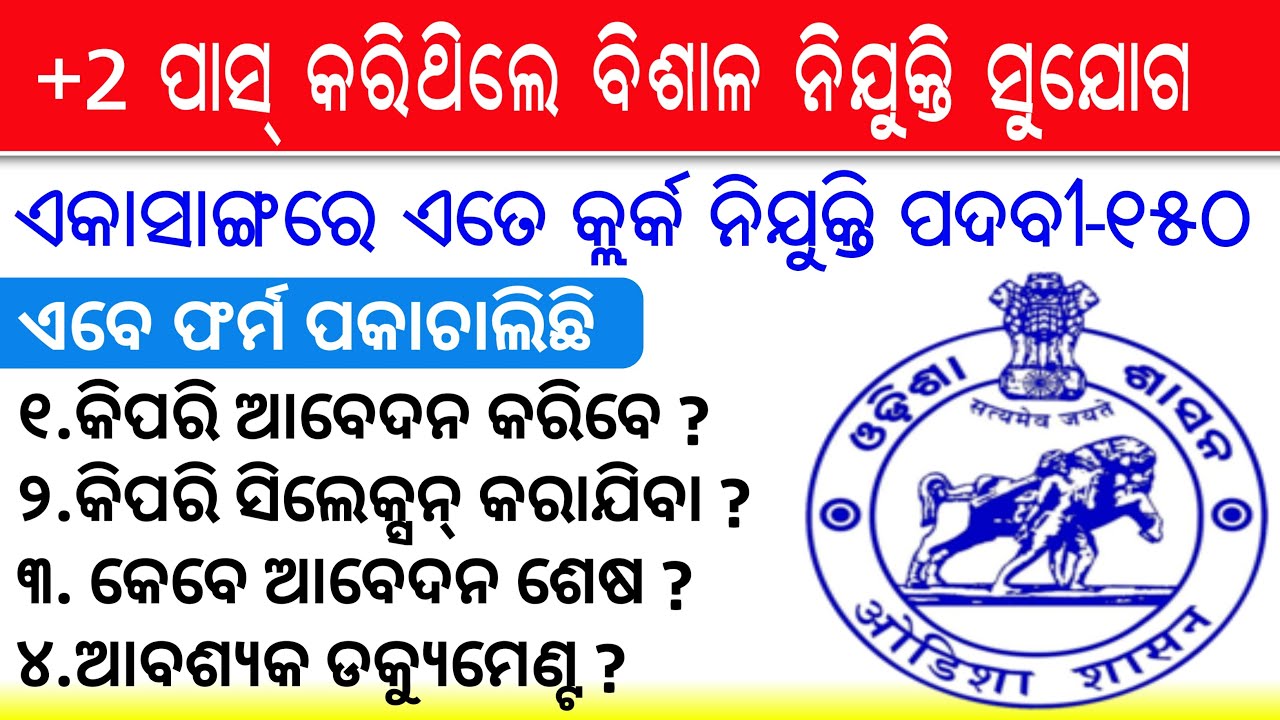 ୭ଟି ଜିଲ୍ଲାରେ ସରକାରୀ ନିଯୁକ୍ତି !! +2 Pass Jobs Opportunity  || Junior Clerk Post Recruitment 2022