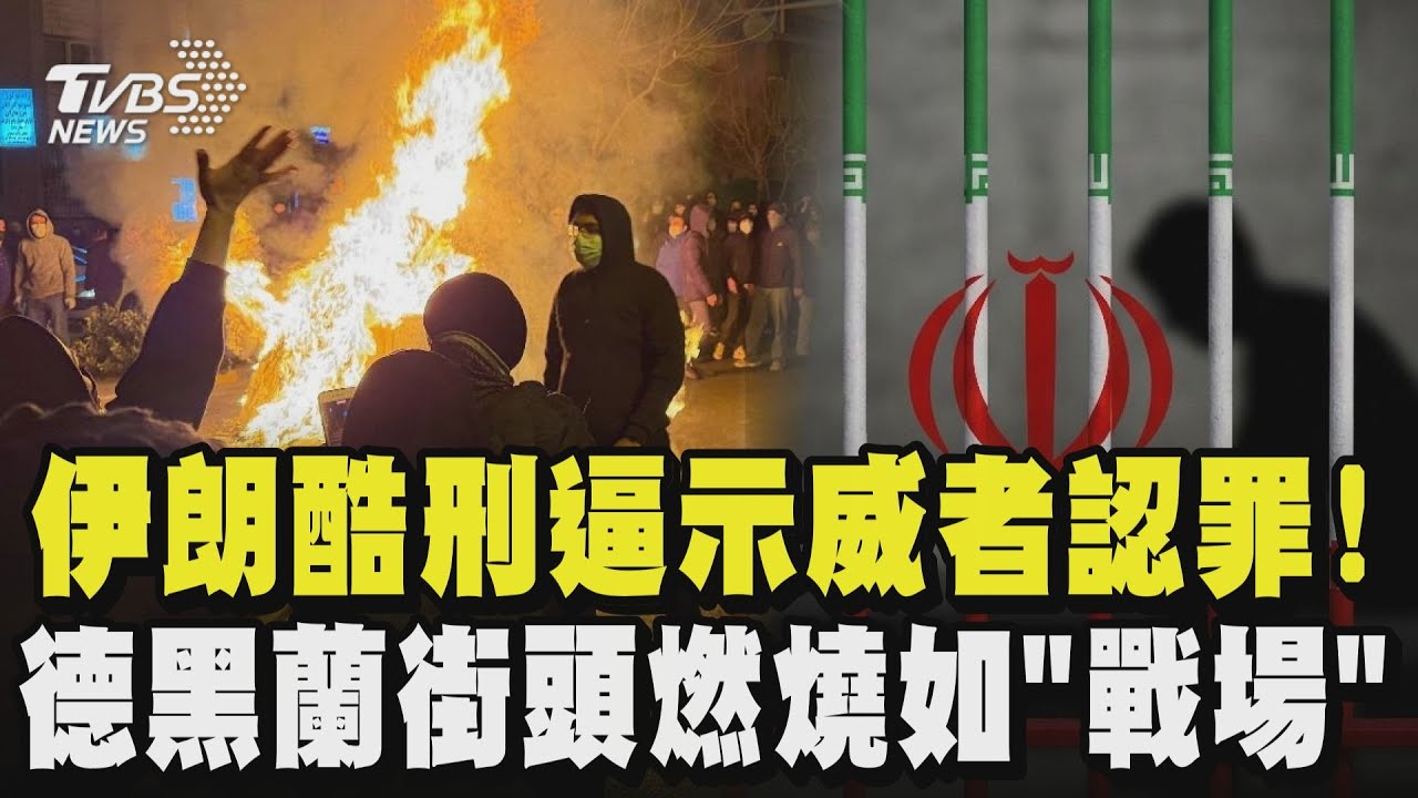 伊朗酷刑示威者逼認罪! 囚犯遭電擊、拔指甲  德黑蘭街頭燃燒如「戰場」｜TVBS新聞 @TVBSNEWS01