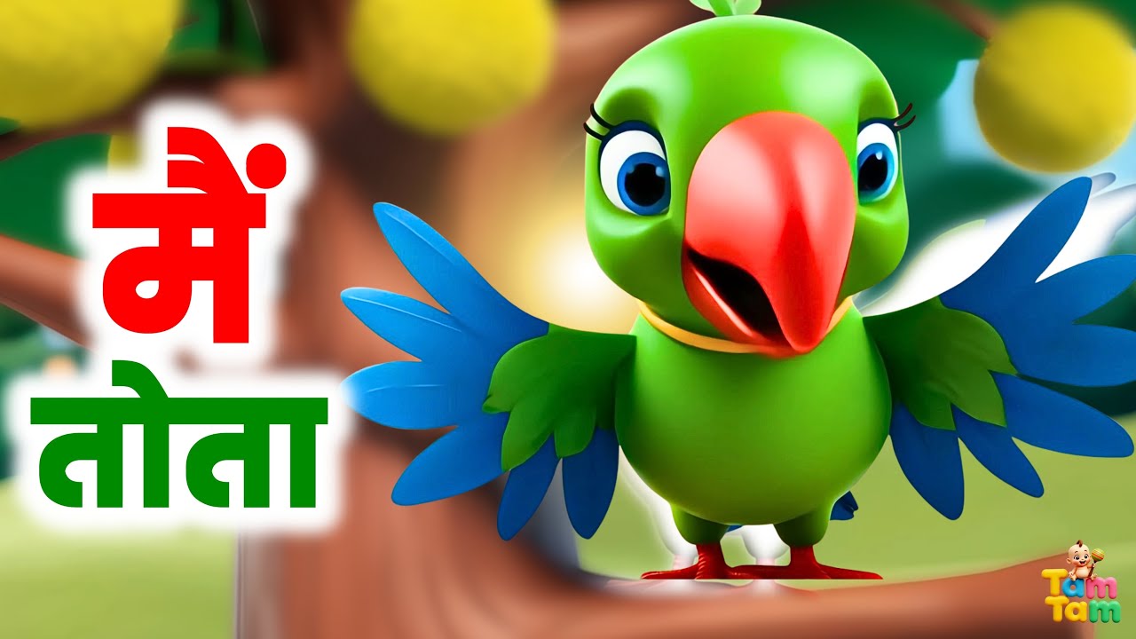 Main Tota Main Tota | मैं तोता मैं तोता | Tam Tam | Kids Rhymes