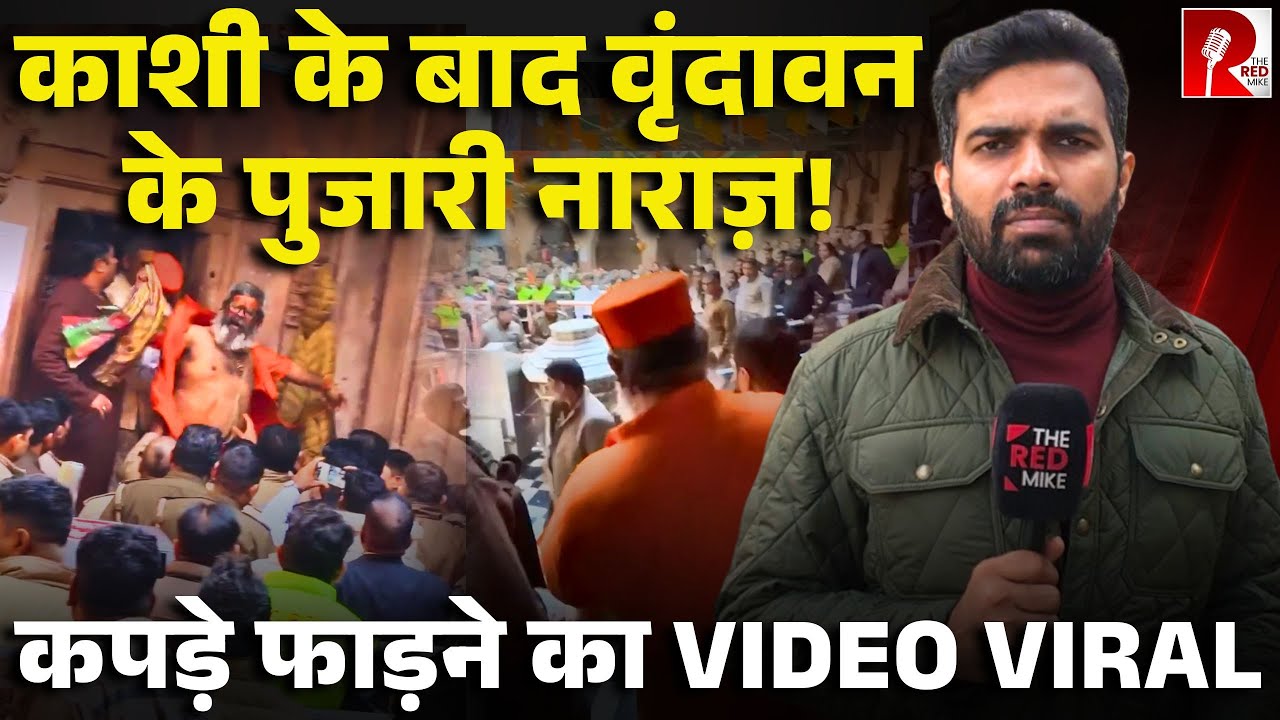 ‘हमे हमारे मंदिर से निकाल दिया’ वृंदावन में योगी के दौरे से पहले निकाले गए मंदिर के पुजारी, हुआ बवाल